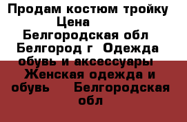 Продам костюм тройку › Цена ­ 500 - Белгородская обл., Белгород г. Одежда, обувь и аксессуары » Женская одежда и обувь   . Белгородская обл.